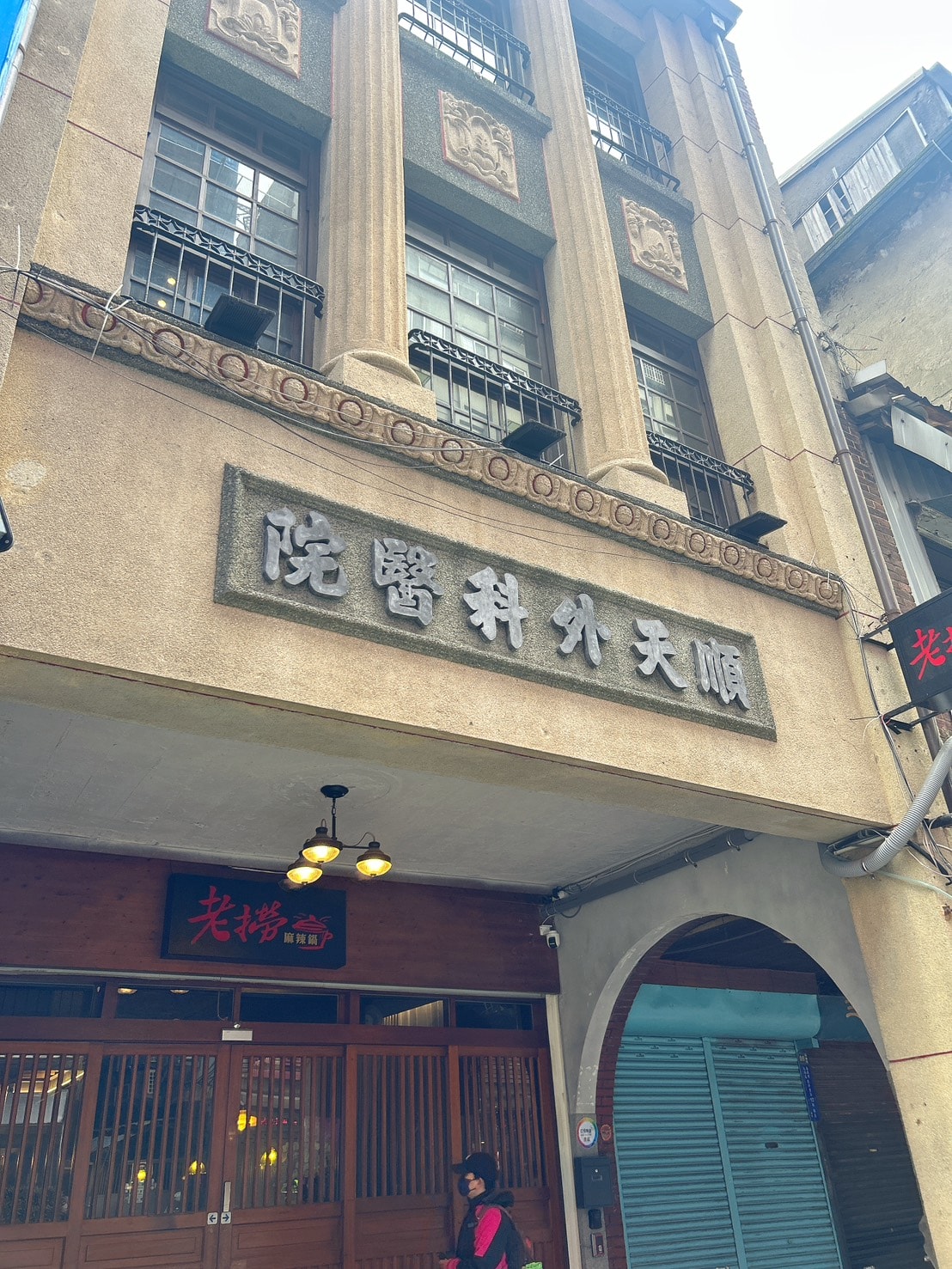 台北大稻埕美食 | 百年老宅大啖麻辣鍋 ! 老撈麻辣火鍋2店 X 順天外科醫院 by 豬圈圈樂活趣 - 第3張圖 台北大稻埕美食 | 百年老宅大啖麻辣鍋 ! 老撈麻辣火鍋2店 X 順天外科醫院 by 豬圈圈樂活趣